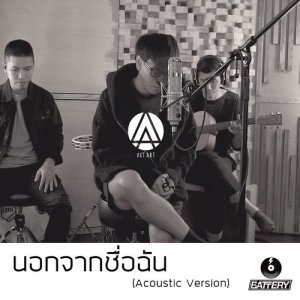 ดาวน์โหลดและฟังเพลง นอกจากชื่อฉัน (Acoustic Version) พร้อมเนื้อเพลงจาก ACTART