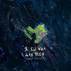 Listen to я бы жил для тебя song with lyrics from baur karbon