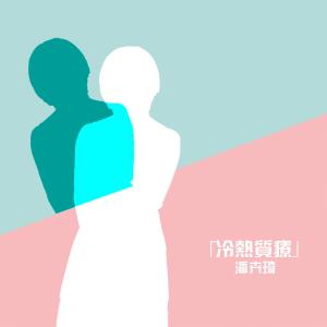 收聽潘卉琦的等待歌詞歌曲
