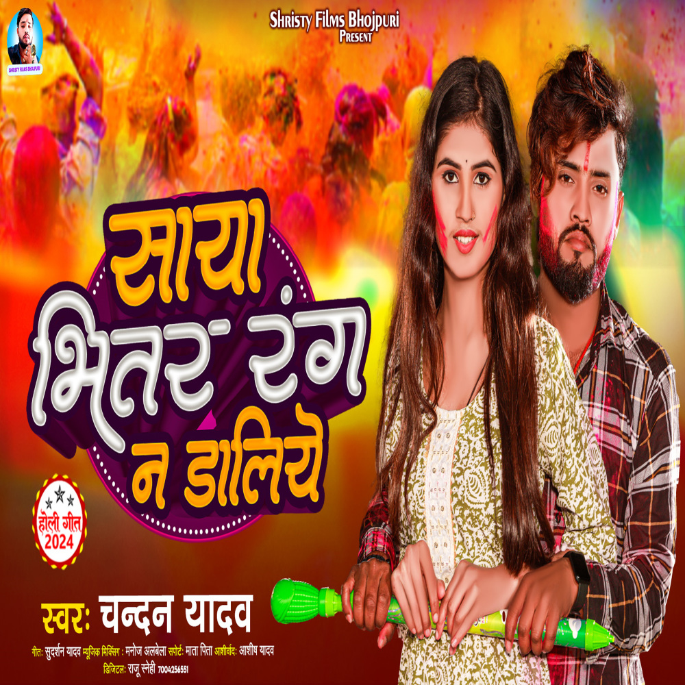 Saya Bhitar Rang N Daaliye (bhojpuri song)