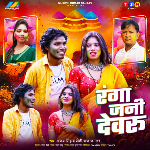 Album Ranga Jani Devru from 