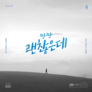 ดาวน์โหลดและฟังเพลง 괜찮은데 พร้อมเนื้อเพลงจาก ZanZan