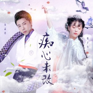 收聽宋孟君的癡心未改歌詞歌曲