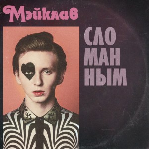 ดาวน์โหลดและฟังเพลง Сломанным พร้อมเนื้อเพลงจาก МЭЙКЛАВ