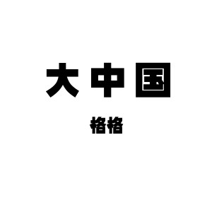 Dengarkan lagu 大中国 nyanyian 格格 dengan lirik
