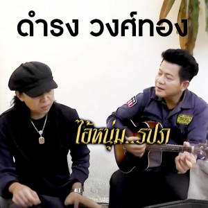 Listen to ไอ้หนุ่มรปภ song with lyrics from ดำรง วงศ์ทอง
