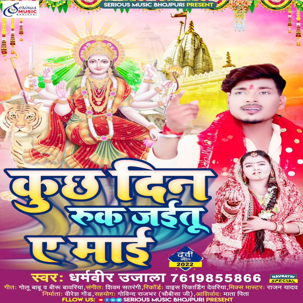 Kuch Din Ruk Jayitu Maayi (BHOJPURI)