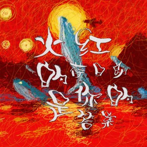 收聽陈雪松的火紅的薩日朗是你的答案歌詞歌曲