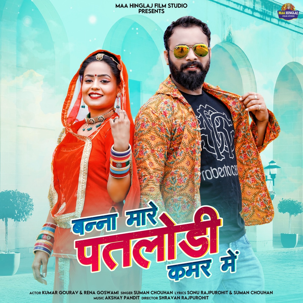 Banna Mare Patlodi Kamar Me
