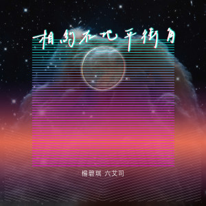 Listen to 相約在地平街角 song with lyrics from 六艾司Lilice
