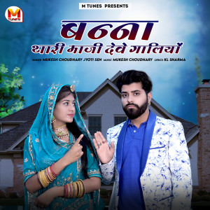 Listen to Banna Thari Maaji Dewe Galiyo song with lyrics from Mukesh Choudhary