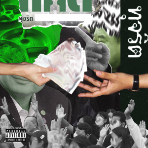 Listen to ทุจริต (Explicit) song with lyrics from HOCKHACKER