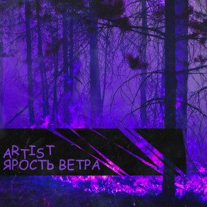 Album Ярость ветра from Artist