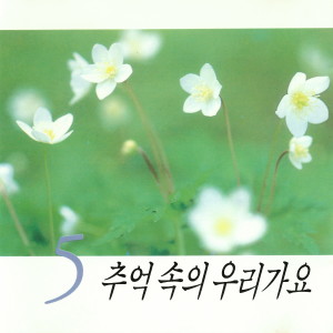 Album 추억 속의 우리가요5 from Korea Various Artists