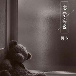 收聽阿權的情義歌歌詞歌曲