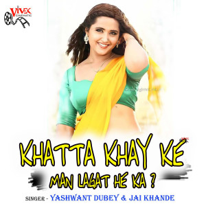 ดาวน์โหลดและฟังเพลง तोला खट्टा खाय के मन लगत हे का พร้อมเนื้อเพลงจาก Yashwant Dubey