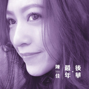 收听陈佳的最后年华 (伴奏)歌词歌曲