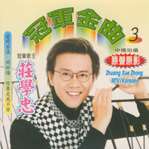 Dengarkan lagu 恨你恨到底 nyanyian 庄学忠 dengan lirik