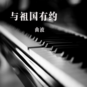 Listen to 温暖的手 song with lyrics from 曲波
