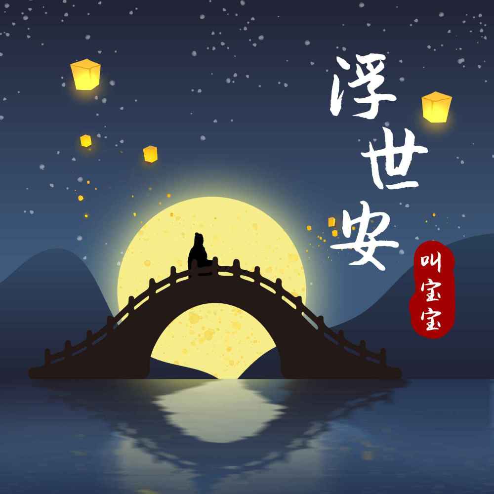 浮世安 (DJ版)