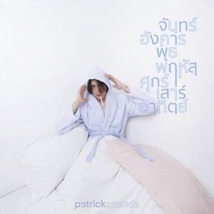 收聽Patrickananda的จันทร์อังคารพุธพฤหัสศุกร์เสาร์อาทิตย์ (Everyday)歌詞歌曲