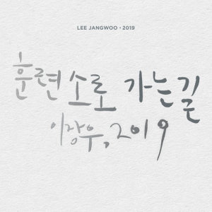 ดาวน์โหลดและฟังเพลง On my way (2019 Ver.) พร้อมเนื้อเพลงจาก Lee Jang Woo