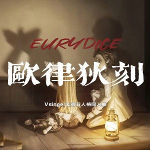 Album 欧律狄刻 from 洛天依