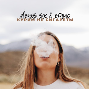 Listen to Курим не сигареты (Explicit) song with lyrics from DENIS SX