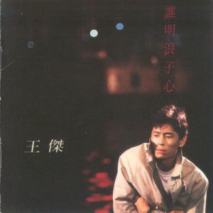 ดาวน์โหลดและฟังเพลง Why We Separated? พร้อมเนื้อเพลงจาก 王杰