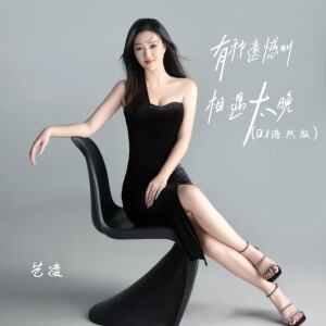 Album 有种遗憾叫相遇太晚 (DJ浩然版) from 小小杨玉莹