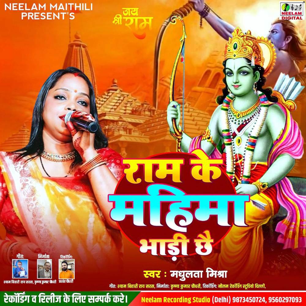 Ram Ke Mahima Bhadi