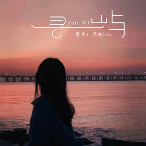 收聽虎妹Huu的尋嶼 (虎妹版)歌詞歌曲