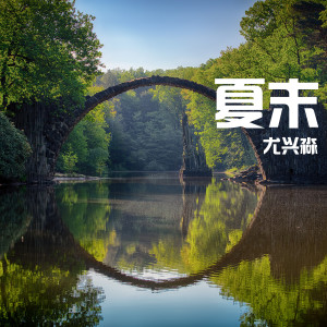 收听尤兴淼的夏末 (新版)歌词歌曲