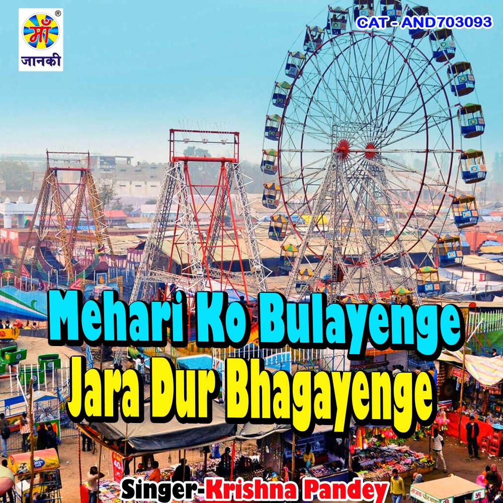 Mehari ko bulayenge jara dur bhagayenge