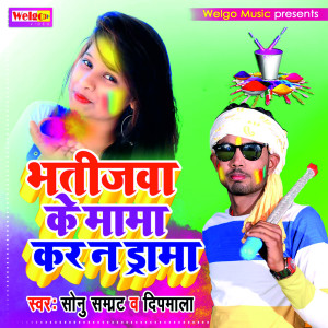Listen to Bhatija Ke Mama Kara Na Drama song with lyrics from Sonu Samrat