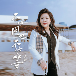 Album 不必问也不必等 from 吉萍