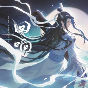 Album 回响（《魔道祖师》原著剧情场景向同人曲） from 无限循环MDZS