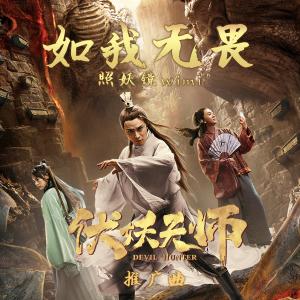 收听赵方婧的如我无畏 (电影《伏妖天师》推广曲)歌词歌曲