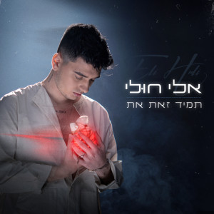 Listen to תמיד זאת את song with lyrics from Eli Huli