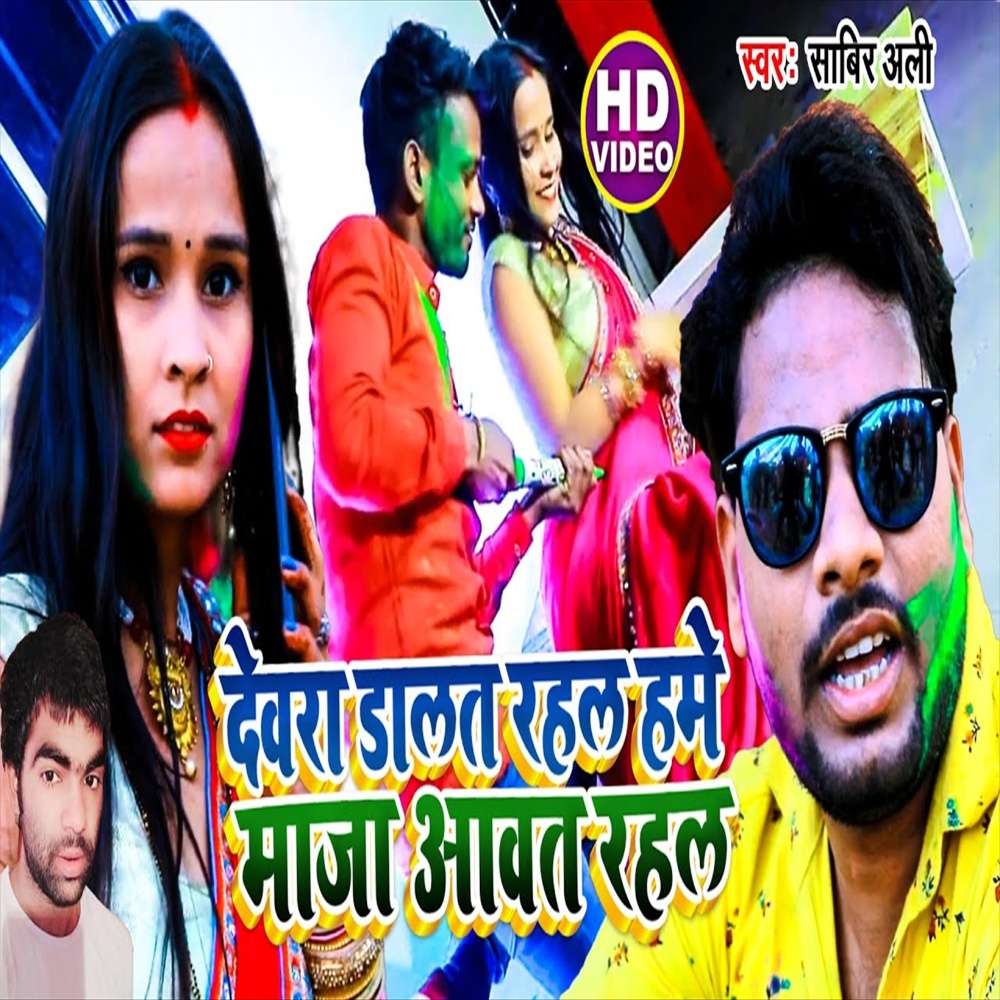 Devra Dalat Rahal  Hame Maja Aavat Rahal (Holi Song)