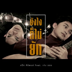 收聽Nat Siripong的Yung Ngi Kor Mai Yuck歌詞歌曲