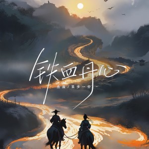 收聽魚蛋的鐵血丹心（輕柔女聲） (完整版)歌詞歌曲