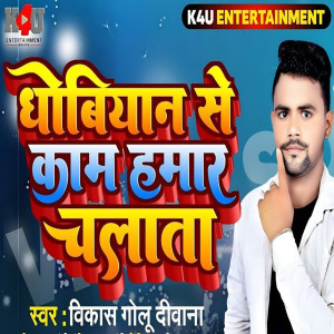Vikash Golu Deewana的專輯Dhobiyan Se Kaam Hamar Chalata