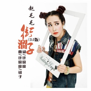 Listen to 街溜子(DJ版) (伴奏) song with lyrics from 费小祥