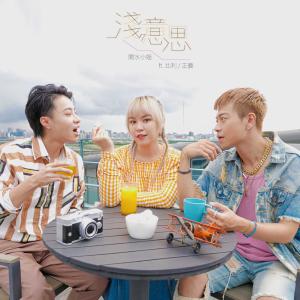 收听开水小姐的浅意思 (feat. 比利、正义)歌词歌曲