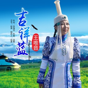 Listen to 吉祥蓝 (伴奏) song with lyrics from 王唯音