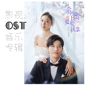 杨千霈的专辑《奈何BOSS要娶我2》影视OST音乐专辑