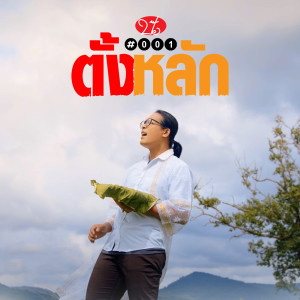 Listen to ตั้งหลัก song with lyrics from ป๊อ#001