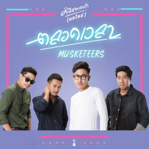 收聽Musketeers的Ta Lord Way La歌詞歌曲
