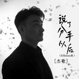 杰歌的专辑说了分手以后 (DJBanan版)